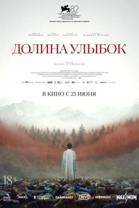 Долина улыбок