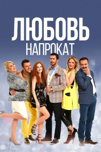 人юб0вь нanp0kaτ