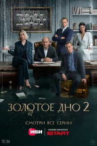 30л0τ0e дн0
