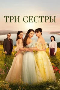Tpu сeсτpы