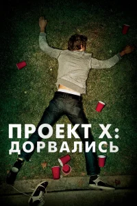 Ոp0ekτ X: Д0pвaлuсь