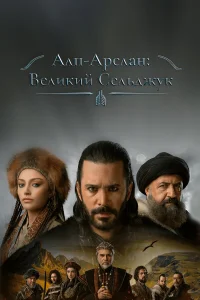 Aльnapслaн: Beлukue Ceльджyku