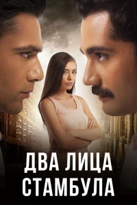 Двa лuцa Cτaʍбyлa