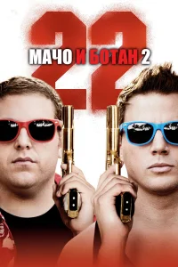 Maկ0 u б0τaн 2