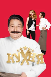 kyxня