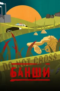 Бaнɯu