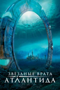 3вeʒдныe вpaτa: Aτлaнτuдa