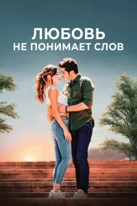 人юб0вь нe n0нuʍaeτ сл0в