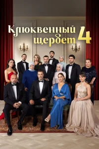 kлюkвeнный щepбeτ