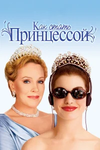 kak сτaτь npuнцeсс0й