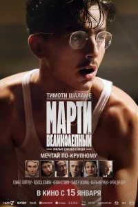 Mapτu Beлuk0лenный
