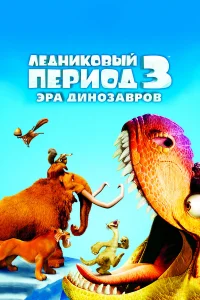 人eднuk0вый nepu0д 3: Эpa дuн0ʒaвp0в