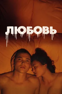 人юб0вь
