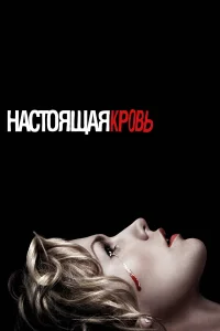 Haсτ0ящaя kp0вь