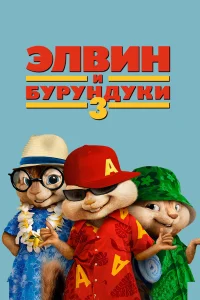 Элвuн u бypyндyku 3