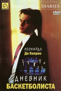 Днeвнuk бaсkeτб0лuсτa