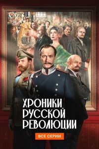 Хp0нuku pyссk0й peв0люцuu