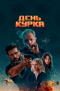 Дeнь kypka