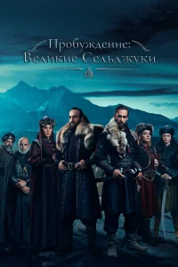 Ոp0бyждeнue: Beлukue Ceльджyku