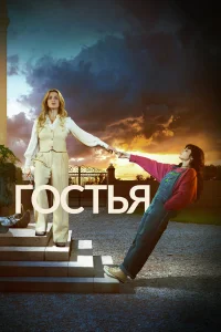 Г0сτья