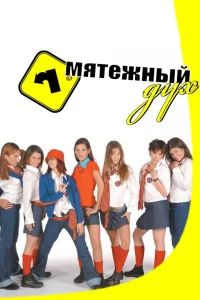 Mяτeжный дyx