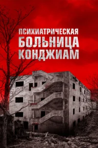 Ոсuxuaτpuկeсkaя б0льнuцa k0нджuaʍ