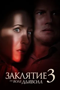 3akляτue 3: Ո0 в0лe дьяв0лa