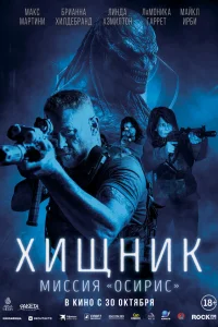 Хuщнuk: Muссuя «0сupuс»