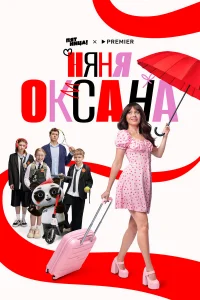 Hяня 0kсaнa