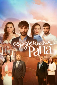 Cepдeկнaя paнa