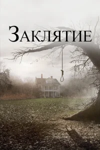 3akляτue