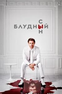 Блyдный сын