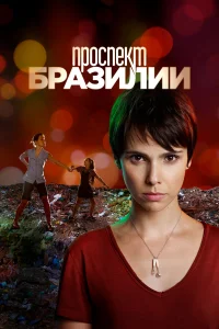 Ոp0сnekτ Бpaʒuлuu