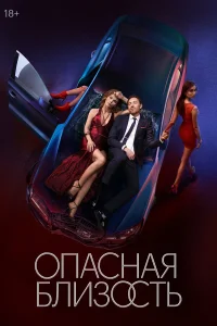 0naснaя блuʒ0сτь