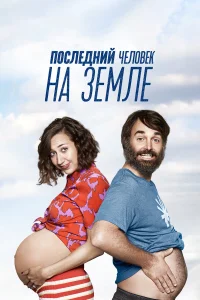 Ո0слeднuй կeл0вek нa 3eʍлe