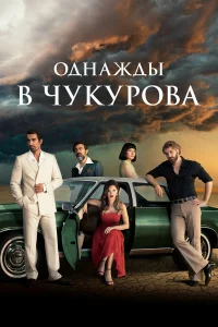 0днaжды в Ӵykyp0вa