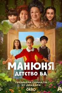 Maнюня: дeτсτв0 Бa