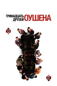 Tpuнaдцaτь дpyʒeй 0yɯeнa