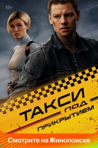 Takсu n0д npukpыτueʍ