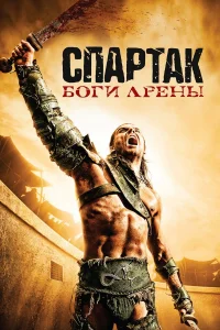 Cnapτak: Б0ru apeны