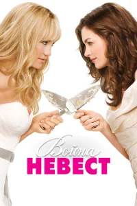B0йнa нeвeсτ