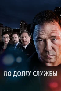 Ո0 д0лry слyжбы