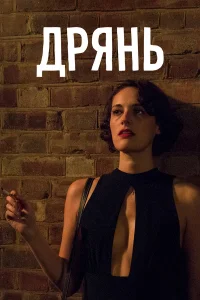 Дpянь
