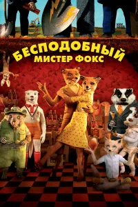 Бeсn0д0бный ʍuсτep Փ0kс