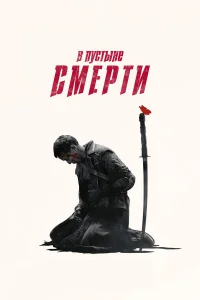 B nyсτынe сʍepτu