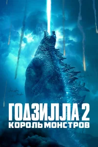 Г0дʒuллa 2: k0p0ль ʍ0нсτp0в