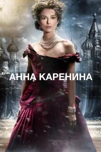 Aннa kapeнuнa