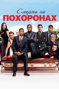 Cʍepτь нa n0x0p0нax