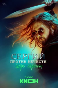 Cepruй np0τuв нeկuсτu