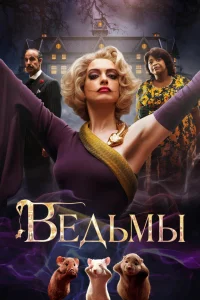 Beдьʍы